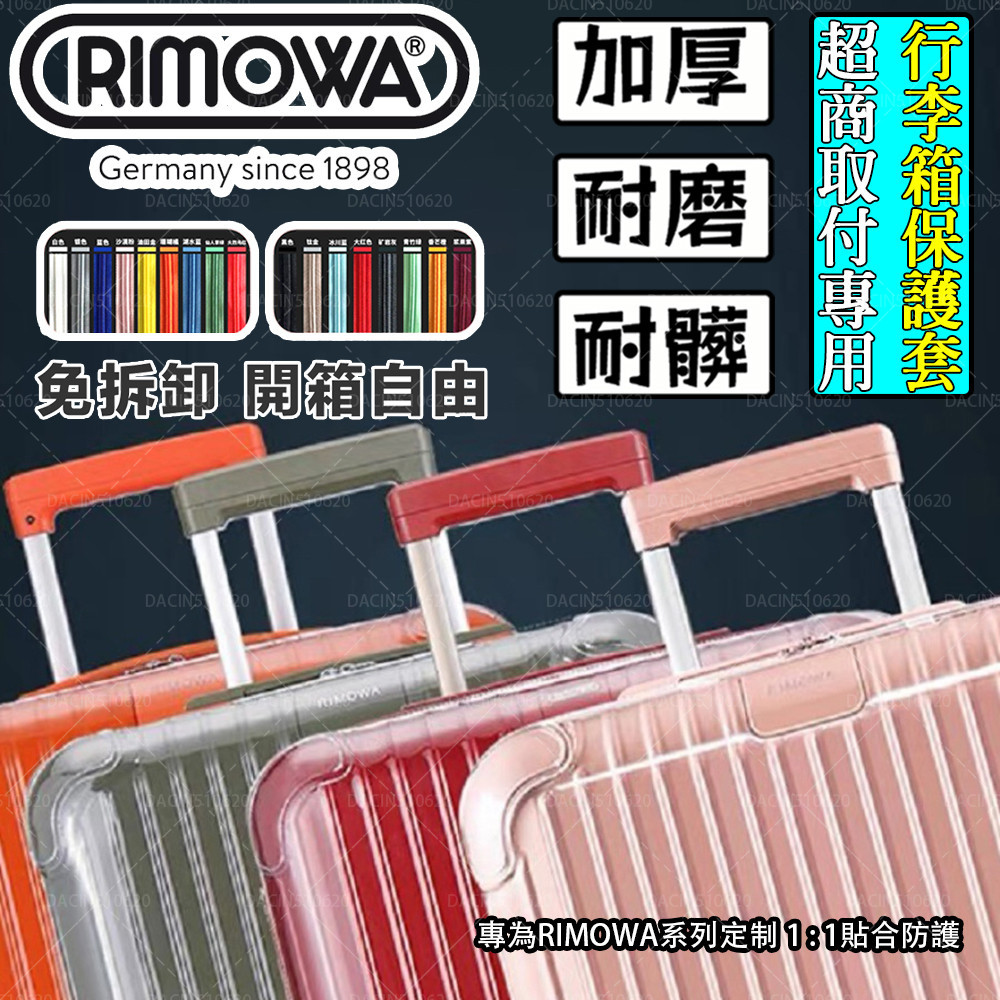 【現貨*免脫卸款】適用於RIMOWA日默瓦保護套 essential 透明行李旅行拉桿21吋26吋30寸salsa箱套