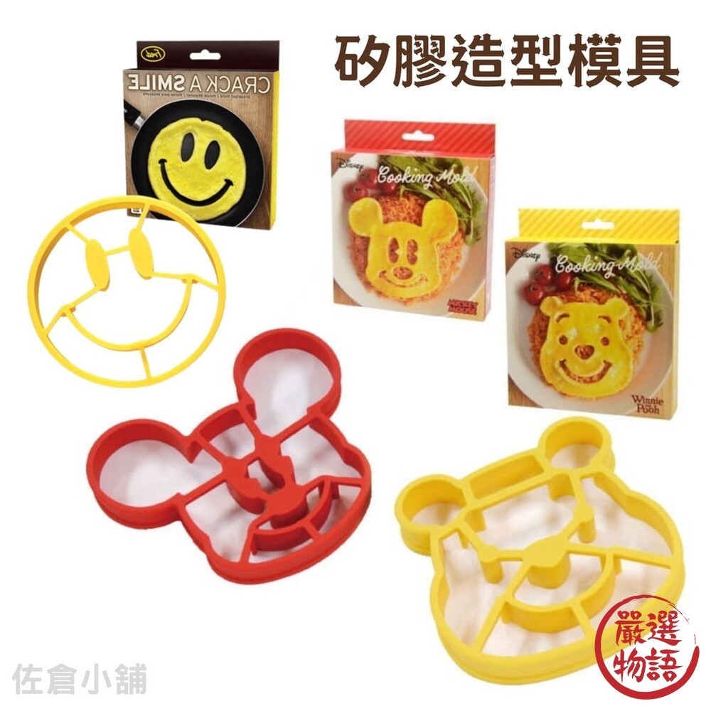 矽膠造型模具 模具 米奇 小熊維尼 笑臉 煎蛋 鬆餅模具 壓模 烘焙用具 點心模具 日本進口 (SF-016623)