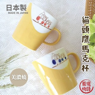 日本製 美濃燒 貓頭鷹馬克杯 美濃燒馬克杯 咖啡杯 日式水杯 貓頭鷹杯 水杯 可微波爐 日本進口 (SF-016438)