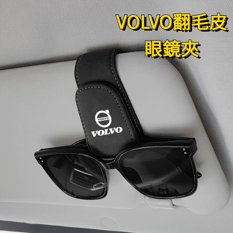 VOLVO富豪 翻毛皮磁吸開合遮陽板眼鏡夾 XC60 XC40 XC90 S90 S60 V60 遮陽板眼睛夾 汽車內飾