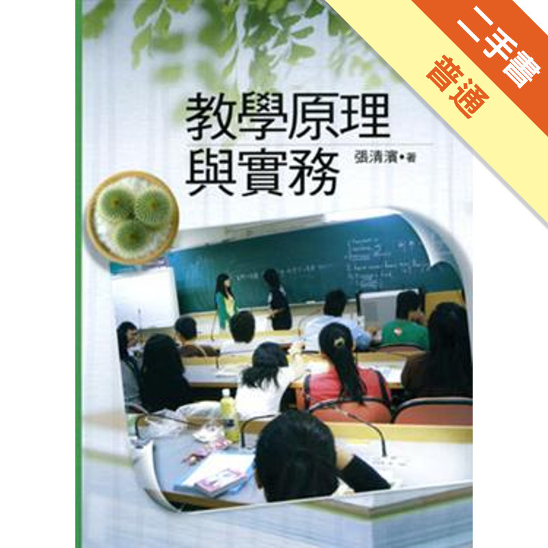 教學原理與實務[二手書_普通]11315028880 TAAZE讀冊生活網路書店