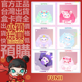 【小穎玩具】芙哩哩 Funii 雲中夢嶼 系列 毛絨 盲盒 盒玩 公仔 擺件 禮物 盲抽 玩偶 禮物 毛茸茸 糖果夢