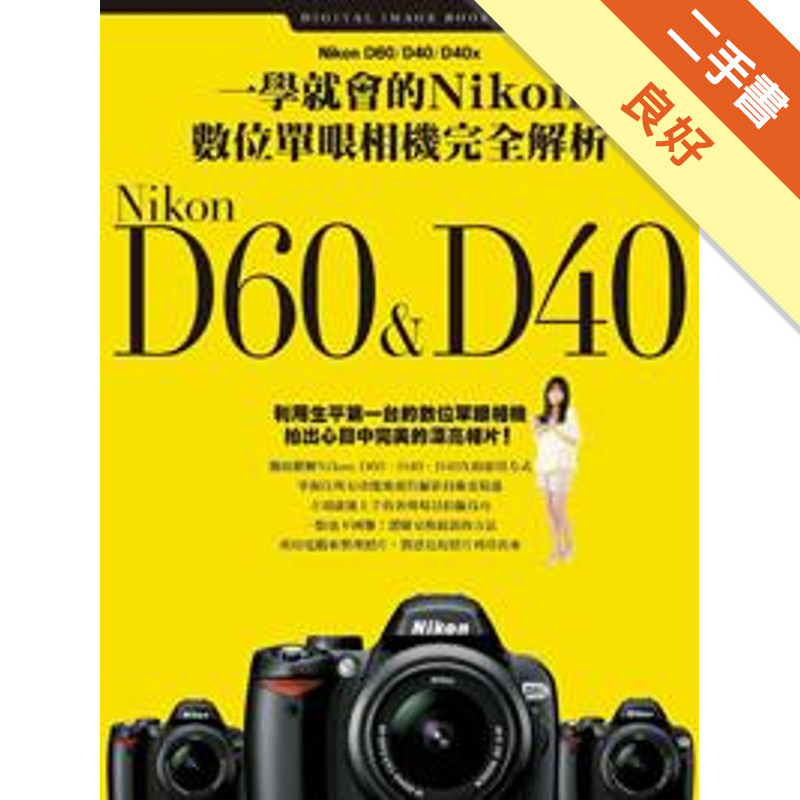 一學就會的Nikon數位單眼相機完全解析--D60&amp;D40[二手書_良好]11314796610 TAAZE讀冊生活網路書店
