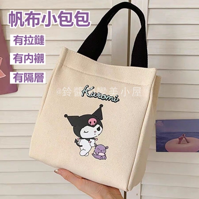 日系新款庫洛米包包 庫洛米餐袋 帆布小提袋 庫洛米 便當袋 便當包 庫洛米帆布包 美樂蒂帆布包 手提袋 媽咪包