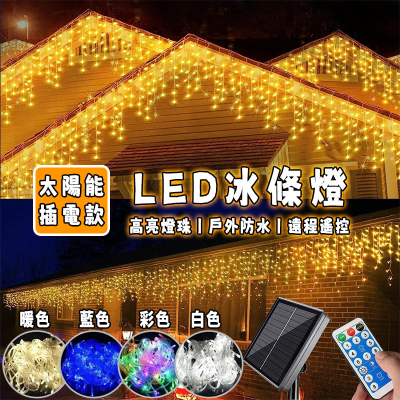 24小時發貨 太陽能led冰條燈 500公分256燈 窗簾燈 冰條燈 戶外防水裝飾燈 氣氛燈 庭院造景圍墻工程亮化燈飾