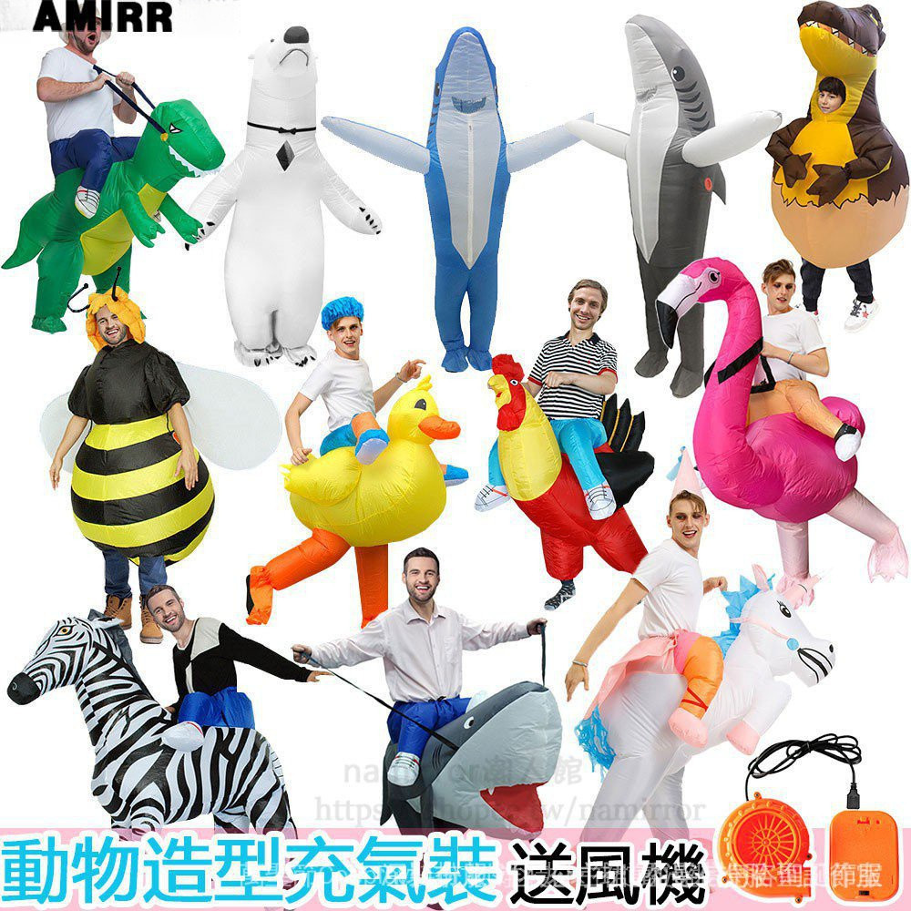 充氣服裝 動物造型服裝 萬聖節cosplay充氣裝 鯊魚裝 公雞裝 蜜蜂裝 斑馬裝 長頸鹿 恐龍裝 火烈鳥 送風機 派對