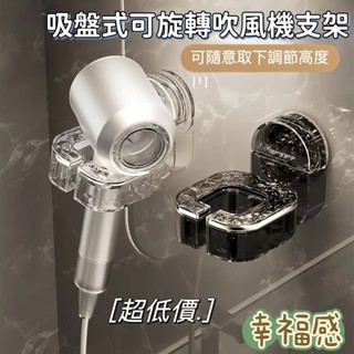 🔥桃園出貨】吸盤式吹風機架 吸盤旋轉吹風機支架 吹風機置物架 免打孔壁掛式吹風機支架 免手持吹風機架 浴室吹風機收納