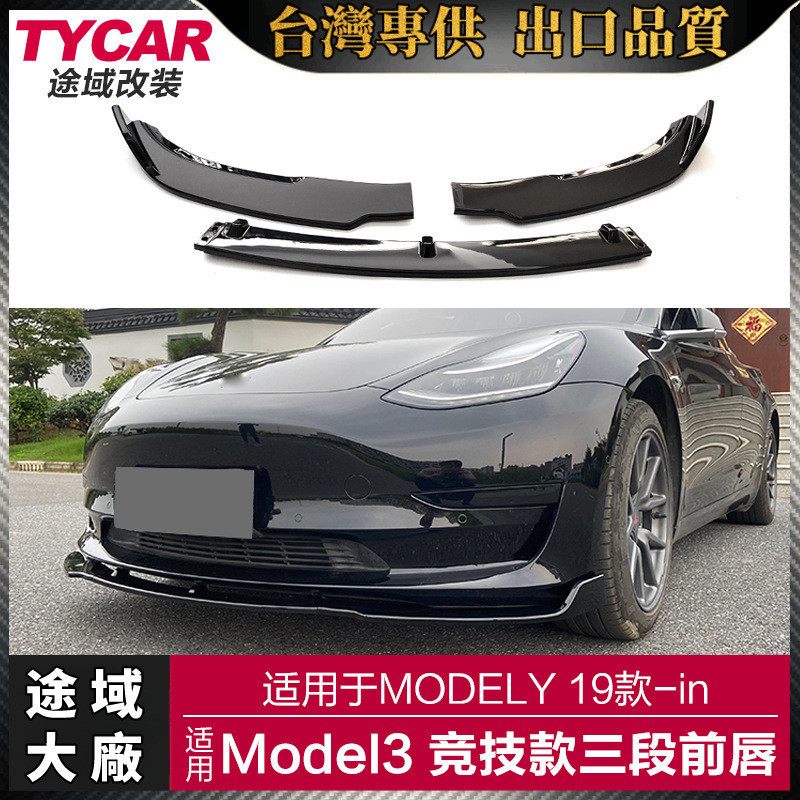 Tesla 適用於特斯拉 Tesla MODEL3前下巴Model3改裝競技款前下巴黑武士前鏟包圍套件【途域大廠】