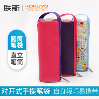 日本KOKUYO國譽對開式圓筒筆袋可直立筆筒圓形簡約帶提手文具袋