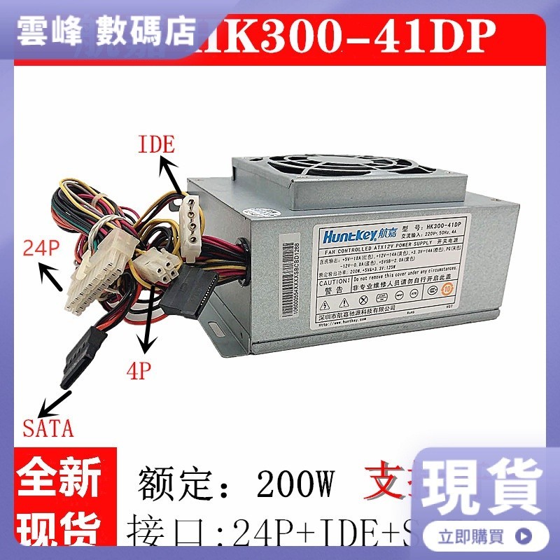 【品質現貨】全新 航嘉/HK300-41DP HK320-41SP/HK350-41SP 小機箱電源