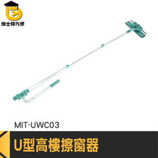 擦玻璃神器 清潔工具 天花板拖把 洗窗戶神器 MIT-UWC03 長柄清潔刷 地板刮水器 高樓擦窗器 U型擦窗桿 擦窗器