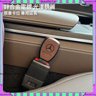 賓士 Benz W213 W205 W204 GLC GLA CLA 安全帶 插 扣 消音延長器 子母式插扣 插口 插銷