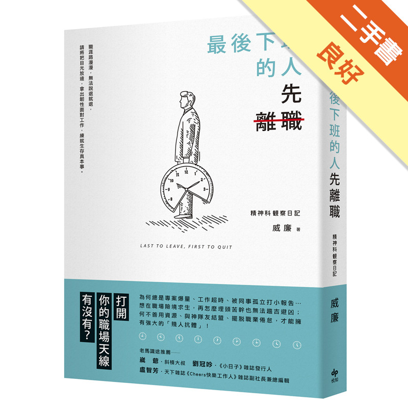 最後下班的人，先離職[二手書_良好]11314681421 TAAZE讀冊生活網路書店