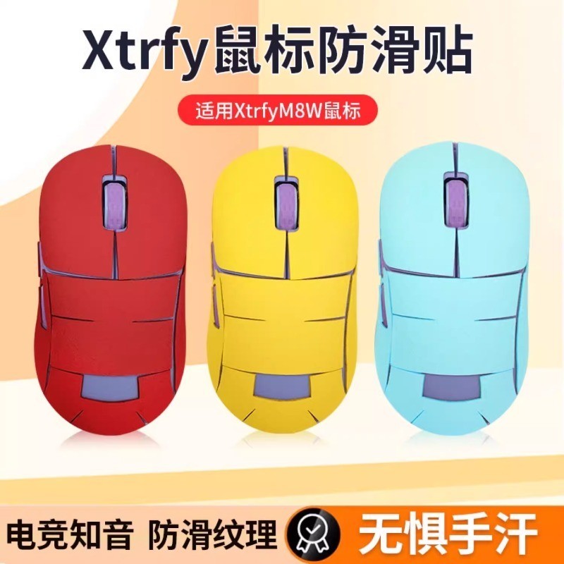 【現貨 免運】xtrfy M8W滑鼠防滑貼 無線M4W MZ1 M42W MZ1W貼紙 滑鼠防汗貼膜 鼠標防滑貼