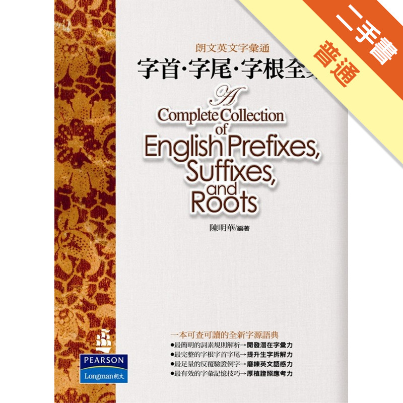 字首‧字尾‧字根全集[二手書_普通]11315373724 TAAZE讀冊生活網路書店