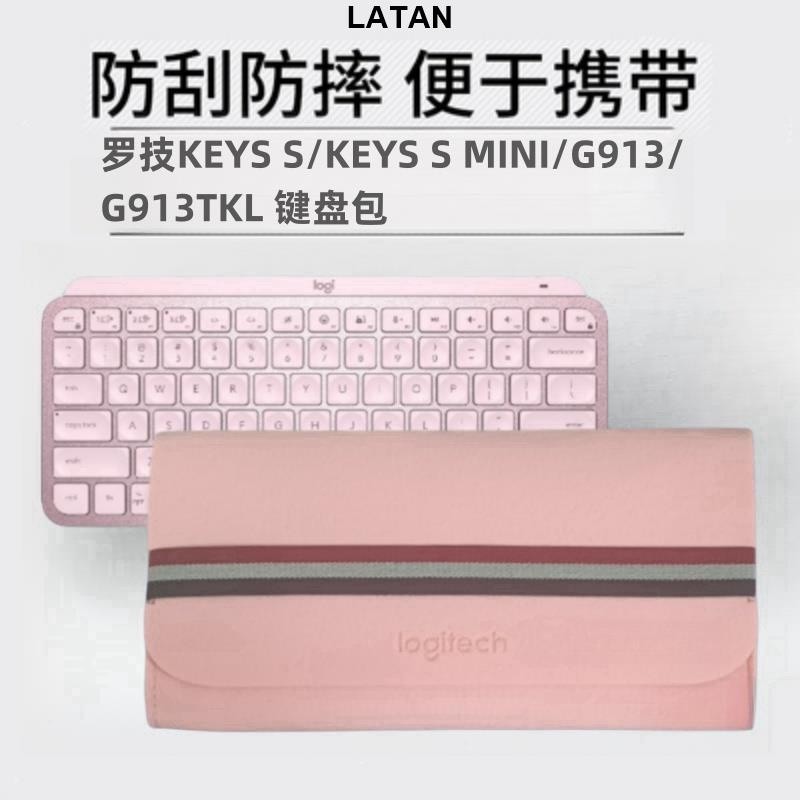 LATAN-鍵盤收納包 收納袋 適用羅技 G913 TKL鍵盤包 MX KEYS MINI/POP KYES收納包