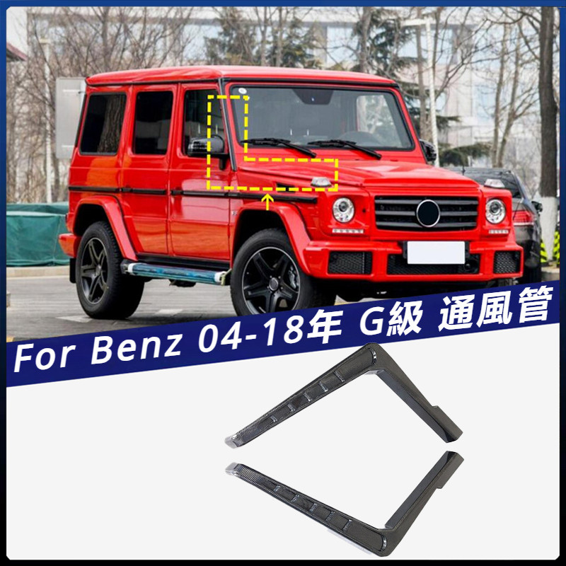 【Benz 專用】適用於2004-2018年 賓士 G CLASS G級AMG 車裝碳纖通風管  卡夢