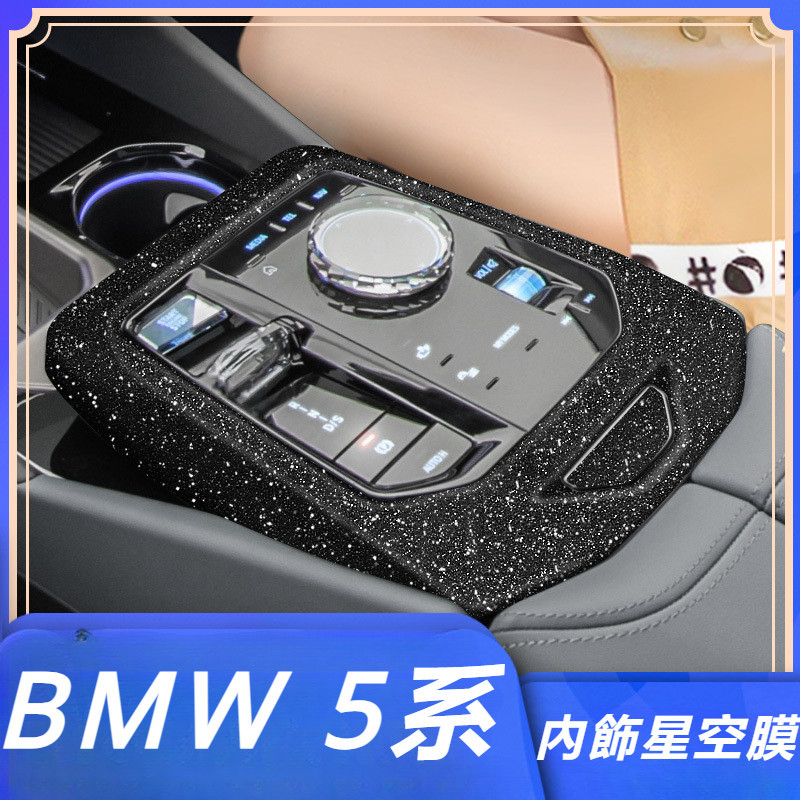 BMW 5系 G60 I5 改裝 配件 汽車內飾裝飾 內飾用品大全 中控保護貼膜 儀表膜 檔位面板膜 專用貼紙配件