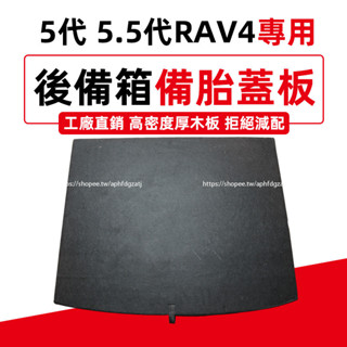 TOYOTA RAV4 5代 5.5代 後備箱備胎蓋板 行李尾箱墊 承重隔板 rav4改裝