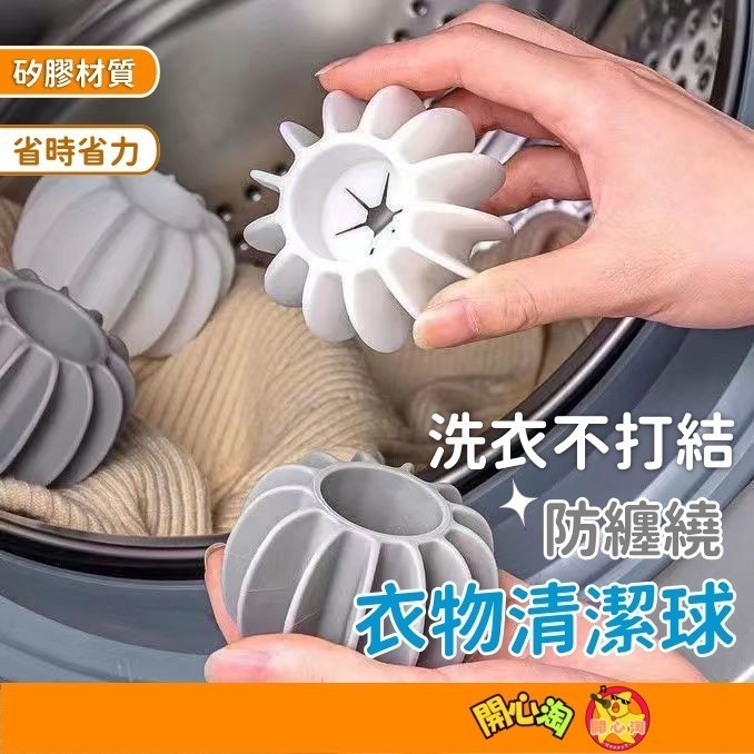 台灣現貨🔥 防纏繞洗衣球 防纏繞 洗衣球 清潔球 魔力洗護球 洗衣機專用 洗衣服神器 防纏繞洗衣球