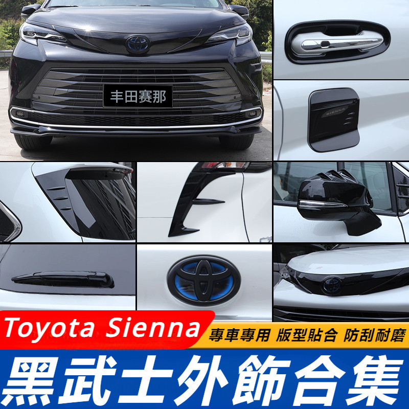 Toyota Sienna 專用 豐田 塞納 改裝 配件 黑武士外飾 車貼 車標 機蓋飾條 中網飾條 霧燈罩 後視鏡雨眉