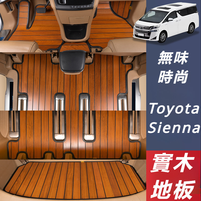 Toyota Sienna 專用 豐田 塞納 改裝 配件 實木腳墊 柚木地板 實木地板 後備箱墊 胡桃木地板