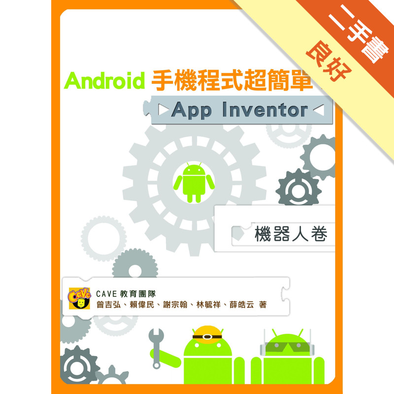 Android手機程式超簡單！！App Inventor機器人卷[二手書_良好]11315488123 TAAZE讀冊生活網路書店