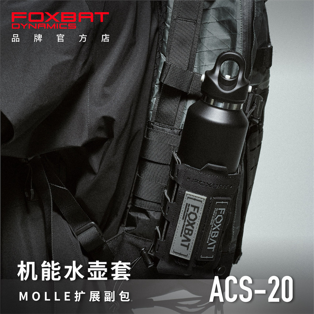 【戰術裝備】FOXBAT狐蝠工業 ACS-20 機能水壺套 戰術雙肩背包斜背包MOLLE副包