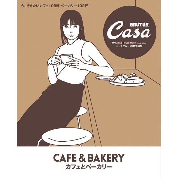 Casa BRUTUS咖啡廳與麵包完全專集 TAAZE讀冊生活網路書店