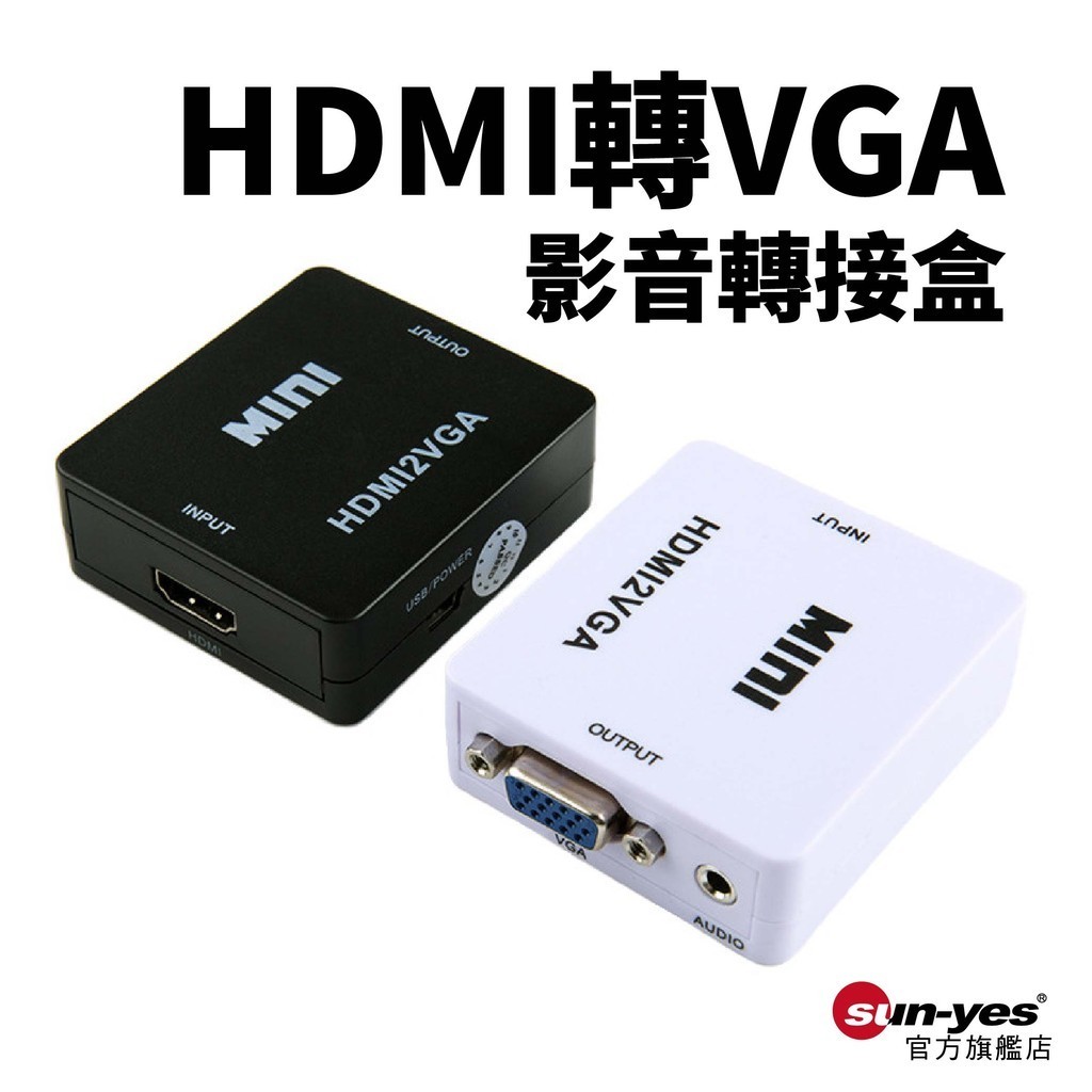 HDMI轉VGA 影音轉接盒｜1080P｜SY-354｜小白盒/視訊轉接器/電腦電視轉換器