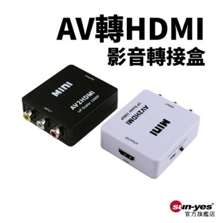 AV轉HDMI 影音轉接盒｜1080P｜SY-353｜小白盒/視訊轉接器/電腦電視轉換器/複合音視頻CVBS轉換器