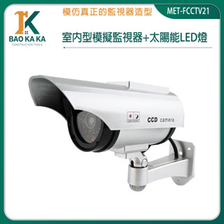 MET-FCCTV21 監控攝像頭 假監視器 模擬室外模型監視器帶燈 防小偷 太陽能充電 室外型模擬監視器 假攝影鏡頭