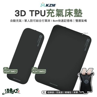 KZM 3D TPU充氣床墊 K24T3M 自動充氣 人體工學 床墊 充氣床 3D床 床 露營