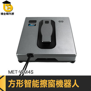 擦玻璃神器 窗戶清潔 洗玻璃神器 洗窗機器人 窗外清潔 MET-WM4S 擦窗器 電動擦窗機器人 雙向噴水擦窗機 洗窗機