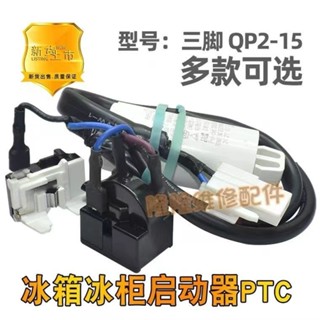 6.17通用型冰箱冰櫃壓縮機啟動器QP2-15冰箱壓縮機啟動器蝶形熱保護器
