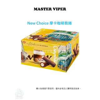 臺灣 現貨 New Choice 摩卡咖啡脆捲 5小包為1組 約36公克 好市多 散裝 濃鬱香氣 酥脆口感