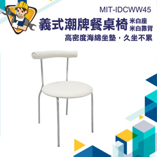 【精準儀錶】靠背椅子 坐椅 房間椅 化妝臺椅 網紅椅 圓椅 白色椅子 MIT-IDCWW45 義式軟裝風格 北歐風餐桌椅