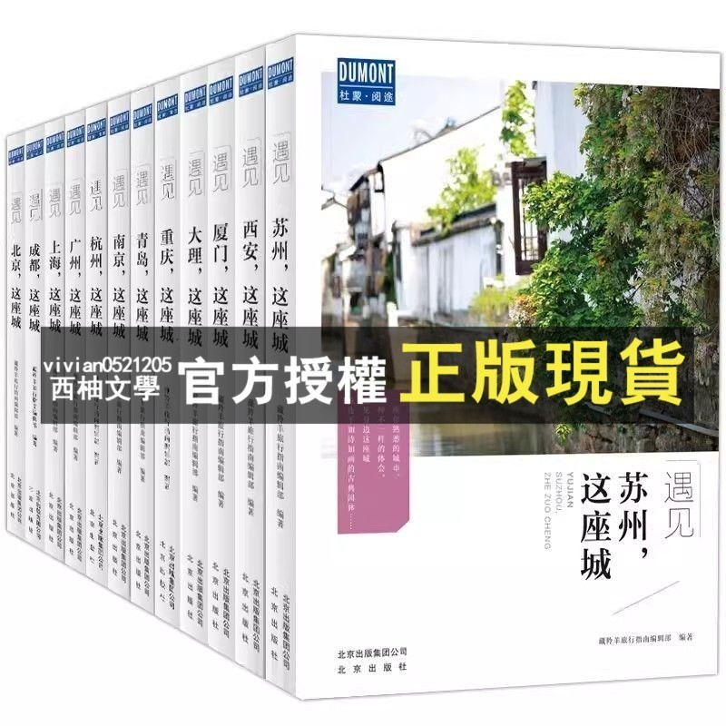 【西柚文學】 遇見這座城系列 北京/成都/上海/杭州/蘇州/南京/青島 旅游文化全新圖書