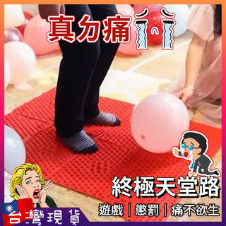 天堂路【台灣現貨+免運】健康步道 尾牙道具 整人道具 指壓板 懲罰道具 整人玩具 迎親遊戲 婚禮闖關道具