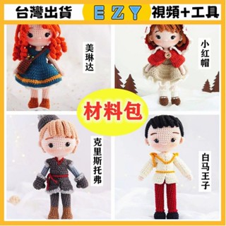 [EZY]臺灣出貨 手作材料包 毛線編織 材料包 手工 鉤針 diy打髮時間手工毛綫編織王子公主可愛玩偶娃材料包非成品