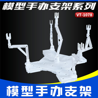 品質現貨+24h速髮 支架 展示架 高達模型支架 手辦 人偶 造型展示地臺底座 拚裝支撐架