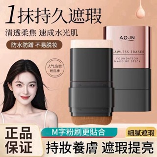 【臺灣現貨】AOJN無暇雙頭粉底棒 橡皮擦粉底棒 遮瑕棒 遮瑕膏 防水防汗不假白 粉底液 隔離霜 遮瑕 保濕粉底棒