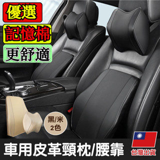 車用皮革頸枕/腰靠 臺灣出貨 汽車枕頭 頸枕 骨頭枕 背靠 座椅腰墊 腰枕 椅背墊 車用頭枕腰靠 頭枕車用 車用腰靠