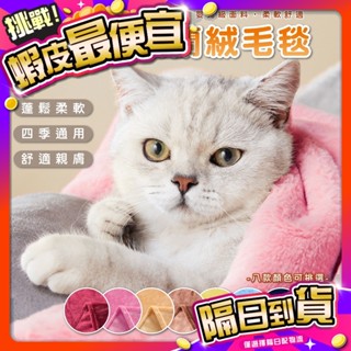 【宅鋪子】素色法蘭絨毛毯 珊瑚絨毛毯 貓咪毛毯 寵物毯 保暖毯子 寵物被子 午休毯 素色毛毯 貓毯 狗毯 寵物窩毯