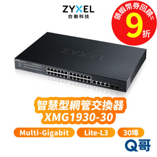 zyxel 合勤 XMG1930-30 智慧型 30埠 Lite-L3 交換器 Multi-Gigabit ZYX033