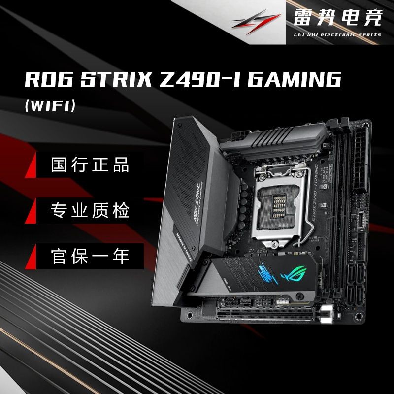 【可信數碼】華碩 ROG STRIX Z490-I GAMING 主板