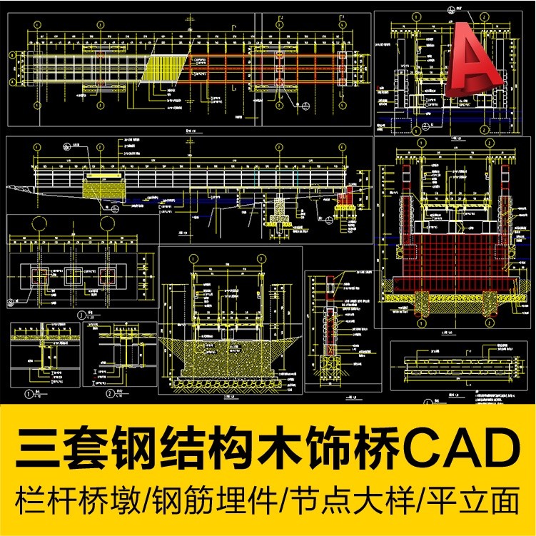 【【CAD圖塊】圖庫】 三套景觀鋼結構木飾面橋節點大樣鋼筋埋件欄桿橋墩設計施工圖