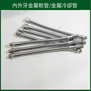 萬向金屬管 2分3分4分內外絲牙定型軟管 蛇形管 機床車床冷卻吹風管