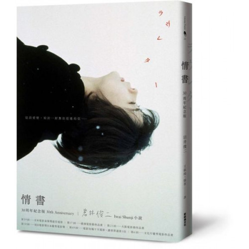 情書30周年紀念版/岩井俊二【城邦讀書花園】