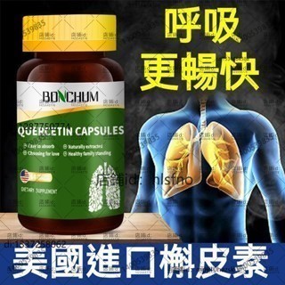【桃園出貨】買三贈一✅美國進口 BONCHUM槲皮素 槲皮素膠囊 肺部保養 鳳梨蛋白酶中老年人 60/粒瓶